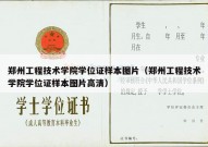 郑州工程技术学院学位证样本图片（郑州工程技术学院学位证样本图片高清）
