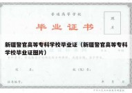 新疆警官高等专科学校毕业证（新疆警官高等专科学校毕业证图片）