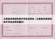 江西省共青城市高中毕业证样本（江西省共青城市高中毕业证样本图片）