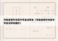河南省焦作市高中毕业证样本（河南省焦作市高中毕业证样本图片）