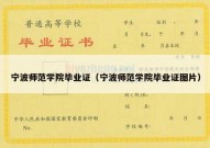 宁波师范学院毕业证（宁波师范学院毕业证图片）