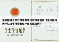 温州医科大学仁济学院学位证样本图片（温州医科大学仁济学院毕业证一起写温医大）