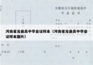 河南省浚县高中毕业证样本（河南省浚县高中毕业证样本图片）