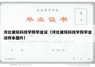 河北建筑科技学院毕业证（河北建筑科技学院毕业证样本图片）