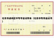 北京市通州区中专毕业证样本（北京中专毕业证书）