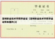 深圳职业技术学院毕业证（深圳职业技术学院毕业证样本图片(2)