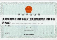 贵阳学院学位证样本图片（贵阳学院学位证样本图片大全）
