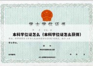 本科学位证怎么（本科学位证怎么获得）