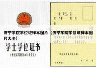 济宁学院学位证样本图片（济宁学院学位证样本图片大全）
