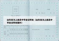 山东省汶上县高中毕业证样本（山东省汶上县高中毕业证样本图片）