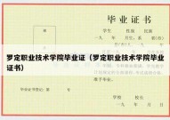 罗定职业技术学院毕业证（罗定职业技术学院毕业证书）