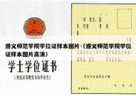 遵义师范学院学位证样本图片（遵义师范学院学位证样本图片高清）