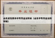 山东省乐陵市中专毕业证样本（山东中专毕业证的样板）