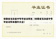 安徽省当涂县中专毕业证样本（安徽省当涂县中专毕业证样本图片大全）