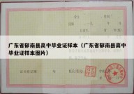 广东省郁南县高中毕业证样本（广东省郁南县高中毕业证样本图片）