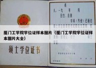 厦门工学院学位证样本图片（厦门工学院学位证样本图片大全）