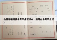 山西省临猗县中专毕业证样本（侯马办中专毕业证）