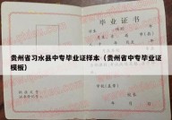 贵州省习水县中专毕业证样本（贵州省中专毕业证模板）