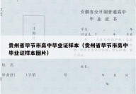 贵州省毕节市高中毕业证样本（贵州省毕节市高中毕业证样本图片）