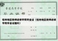 桂林地区教师进修学院毕业证（桂林地区教师进修学院毕业证图片）