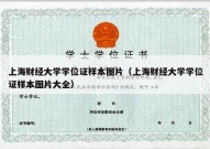 上海财经大学学位证样本图片（上海财经大学学位证样本图片大全）