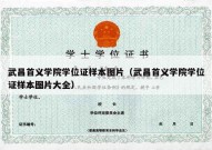 武昌首义学院学位证样本图片（武昌首义学院学位证样本图片大全）