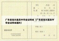 广东省龙川县高中毕业证样本（广东省龙川县高中毕业证样本图片）