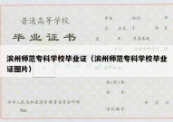 滨州师范专科学校毕业证（滨州师范专科学校毕业证图片）