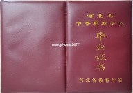 河北中专毕业证样本（河南省中专学历证书图片）