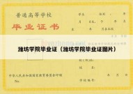潍坊学院毕业证（潍坊学院毕业证图片）