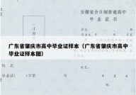 广东省肇庆市高中毕业证样本（广东省肇庆市高中毕业证样本图）