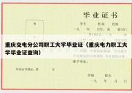 重庆交电分公司职工大学毕业证（重庆电力职工大学毕业证查询）