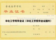 华北工学院毕业证（华北工学院毕业证图片）