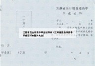 江苏省昆山市高中毕业证样本（江苏省昆山市高中毕业证样本图片大全）