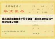 重庆巴渝职业技术学院毕业证（重庆巴渝职业技术学院毕业证图片）