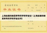 上海出版印刷高等专科学校毕业证（上海出版印刷高等专科学校毕业证书）