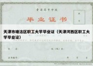 天津市塘沽区职工大学毕业证（天津河西区职工大学毕业证）