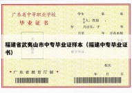 福建省武夷山市中专毕业证样本（福建中专毕业证书）