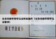 北京印刷学院学位证样本图片（北京印刷学院学位证要求）