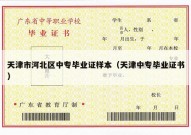 天津市河北区中专毕业证样本（天津中专毕业证书）
