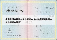 山东省博兴县高中毕业证样本（山东省博兴县高中毕业证样本图片）
