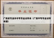 广西省岑溪市中专毕业证样本（广西中专毕业证样本图）