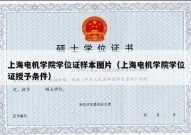 上海电机学院学位证样本图片（上海电机学院学位证授予条件）