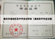 重庆市潼南区高中毕业证样本（潼南高中毕业证图）