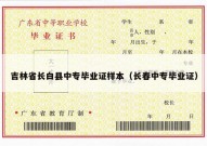 吉林省长白县中专毕业证样本（长春中专毕业证）