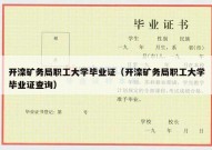 开滦矿务局职工大学毕业证（开滦矿务局职工大学毕业证查询）