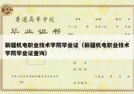 新疆机电职业技术学院毕业证（新疆机电职业技术学院毕业证查询）
