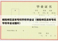朝阳师范高等专科学校毕业证（朝阳师范高等专科学校毕业证图片）