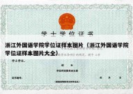 浙江外国语学院学位证样本图片（浙江外国语学院学位证样本图片大全）
