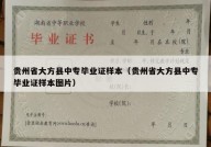 贵州省大方县中专毕业证样本（贵州省大方县中专毕业证样本图片）